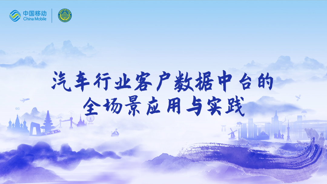 中国移动第四届科技周：mile米乐集团CEO董琳受邀参会分享数智决策之道